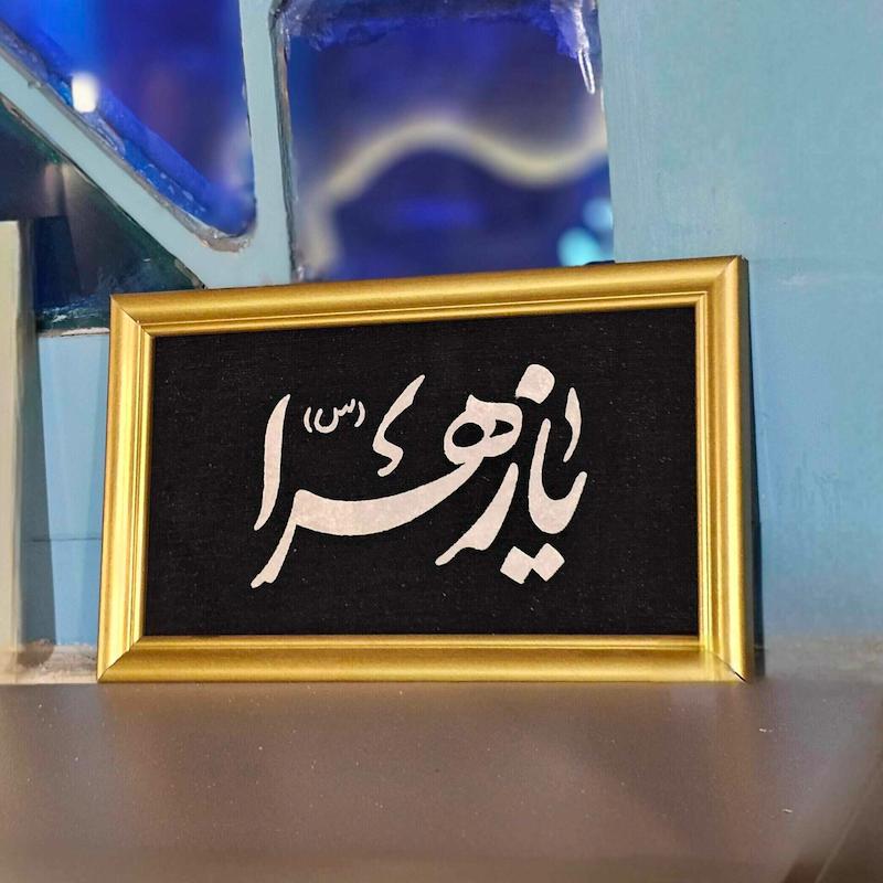 قاب نفیس یازهرا برجسته سایز کوچک