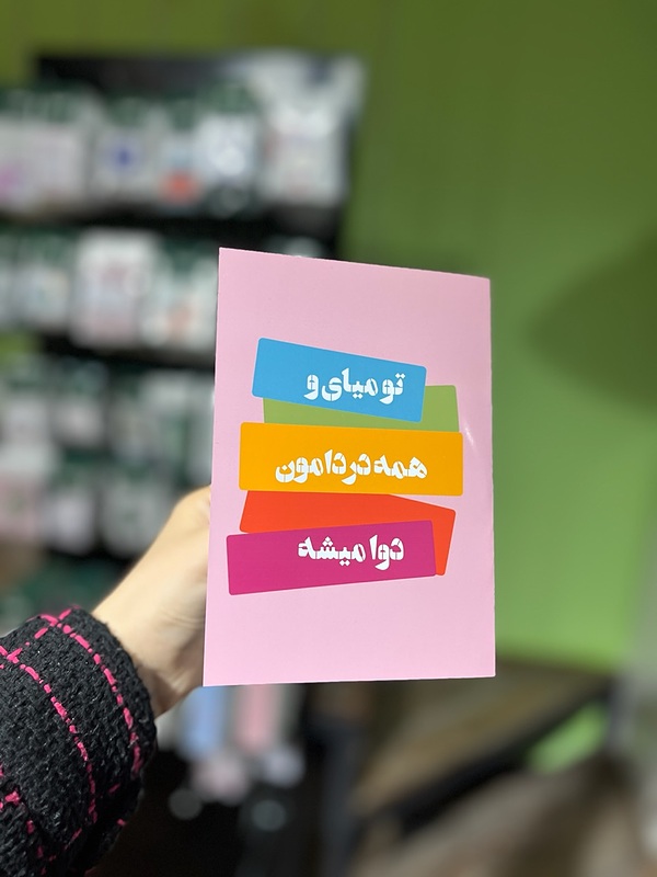 کارت پستال  تو میای و همه دردامون