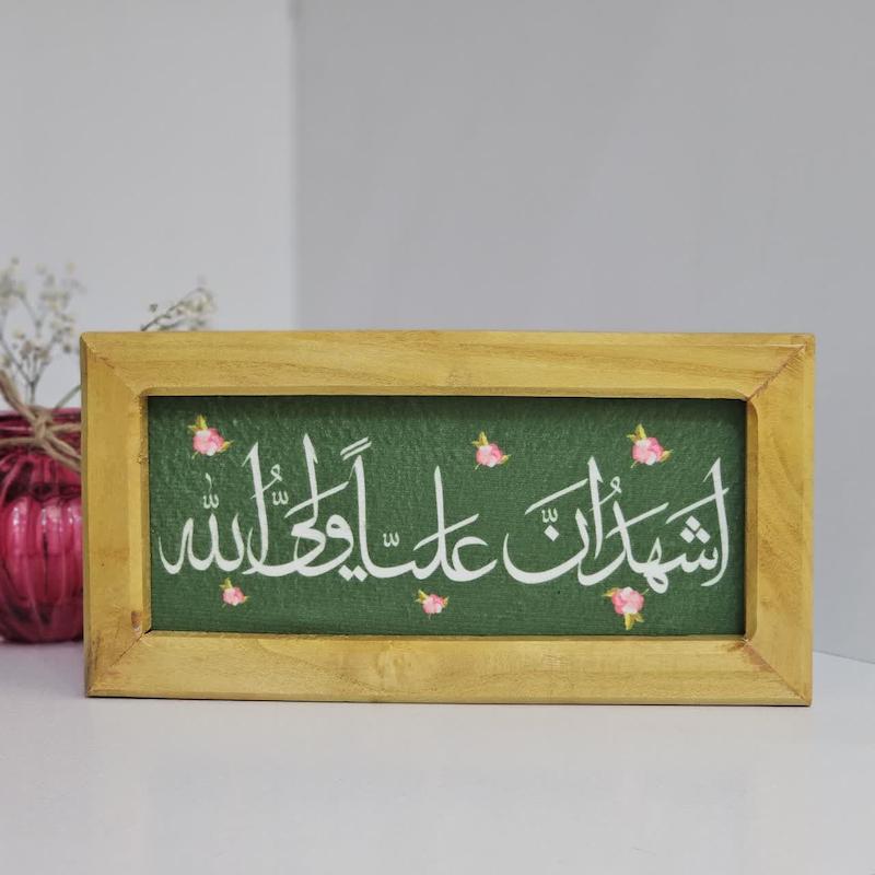 قاب تابلو مخمل اشهد ان علی ولی الله