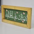 قاب تابلو مخمل اشهد ان علی ولی الله