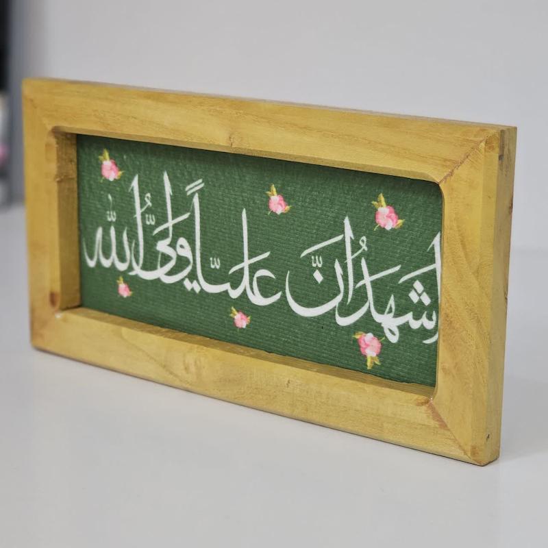 قاب تابلو مخمل اشهد ان علی ولی الله