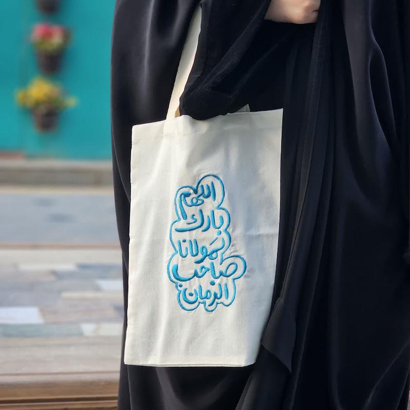 توت بگ گل دوزی اللهم بارک لمولانا صاحب الزمان آبی