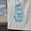 توت بگ گل دوزی اللهم بارک لمولانا صاحب الزمان آبی