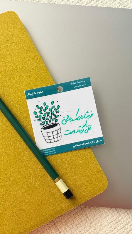 استیکر خوشا دلی که به عشق علی گرفتار است 💚(s80253) 