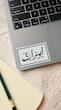 استیکر / برچسب ابوتراب(s80176)