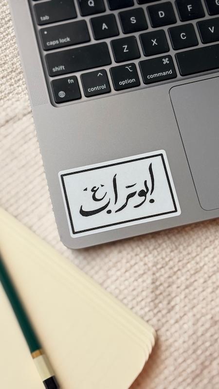 استیکر / برچسب ابوتراب(s80176)