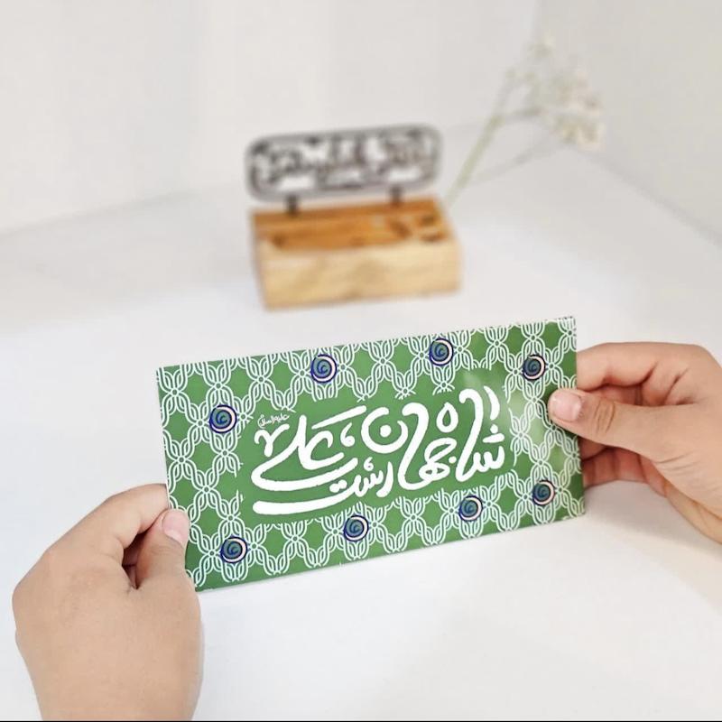 پاکت پول عیدی شاه جهان است علی 