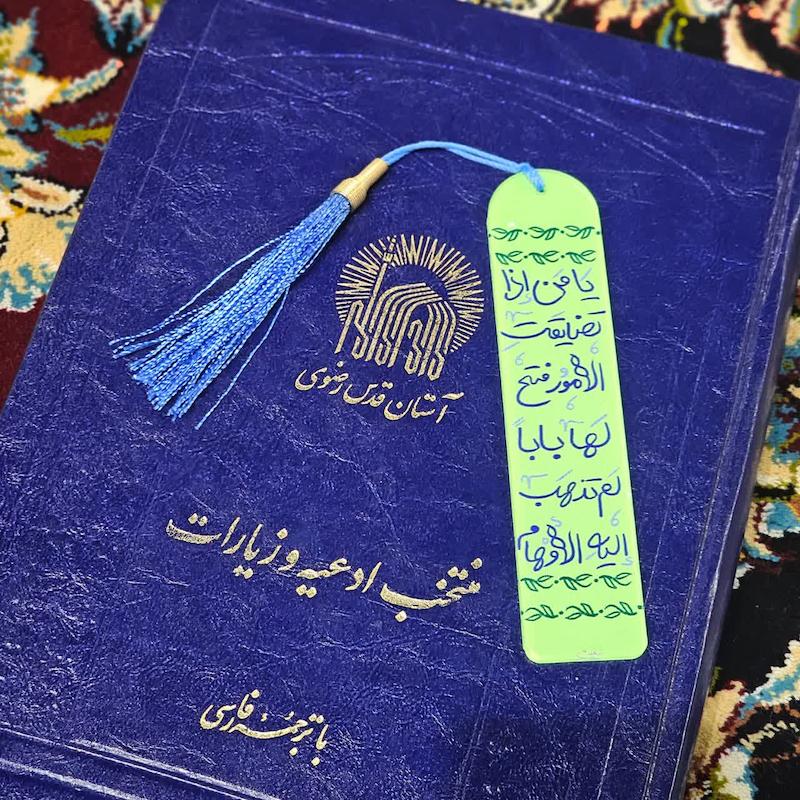 بوکمارک یا من اذا تضایقت الامور