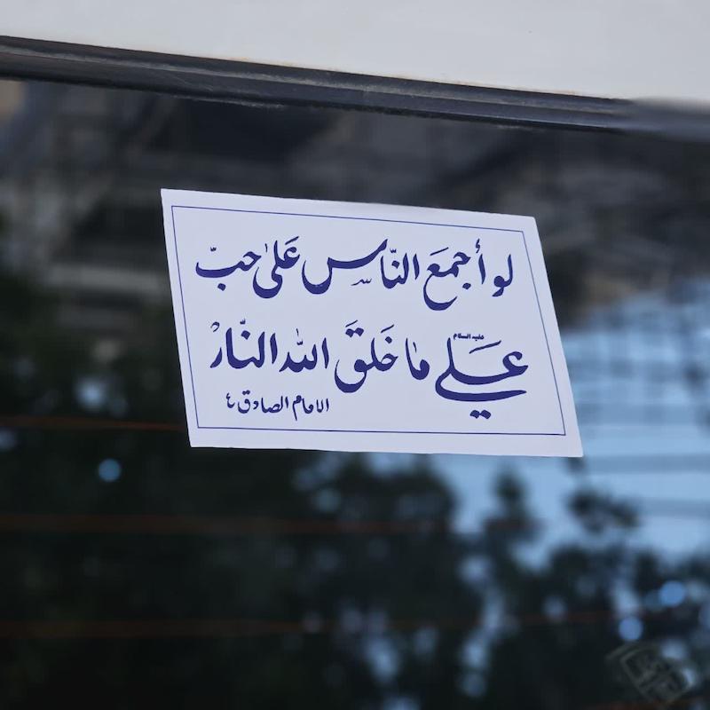 استیکر ماشین لو اجمع الناس علی حب علی 