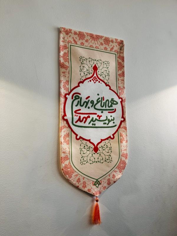کتیبه پارچه‌ای همه باغ و بهارم مهدی 🌸❣️(p40603)
