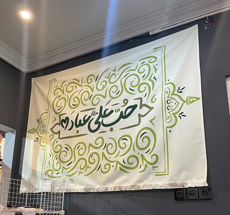 کتیبه/پرچم حب علی عباده