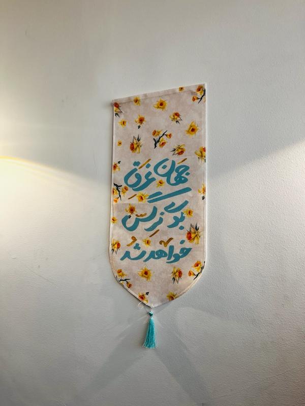 کتیبه پارچه‌ای جهان غرق نرگس خواهد شد (🩵(p40602)