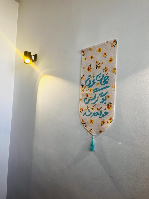 کتیبه پارچه‌ای جهان غرق نرگس خواهد شد (🩵(p40602)