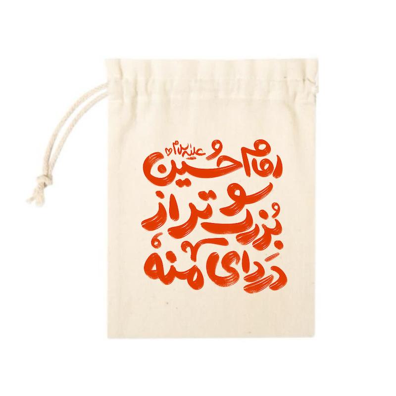 کیسه پارچه ای امام حسین (ع)بزرگتر از دردای منه