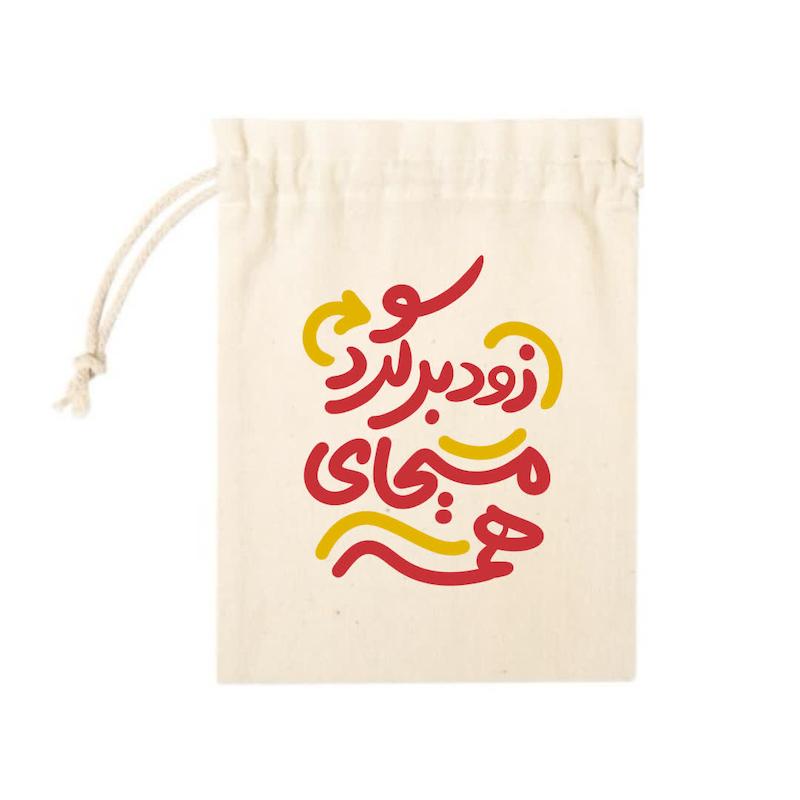 کیسه پارچه ای زود برگرد مسیحای همه