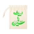 کیسه پارچه ای لبیک یا حسین (علیه السلام)