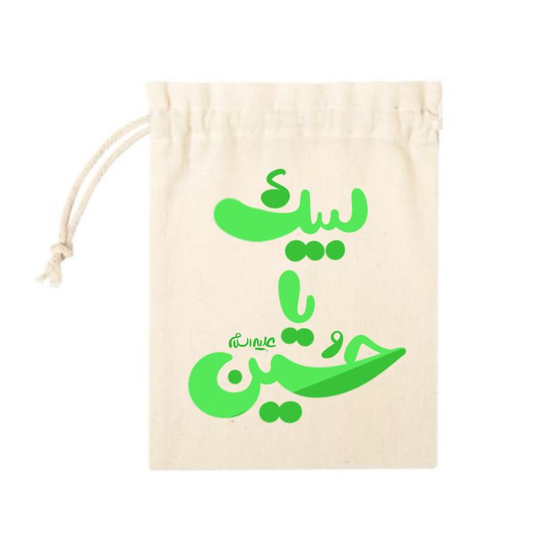 کیسه پارچه ای لبیک یا حسین (علیه السلام)