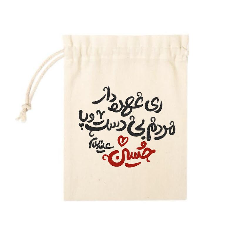 کیسه پارچه ای ای عهده دار مردم بی دست و پا حسین(علیه السلام)