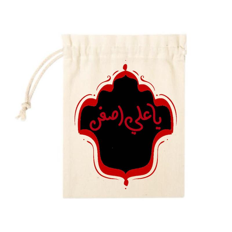 کیسه پارچه ای یا علی اصغر