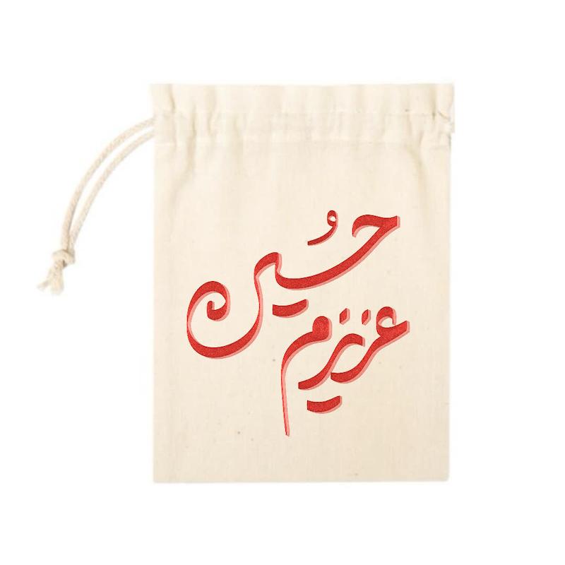 کیسه پارچه ای عزیزم حسین