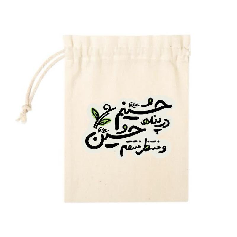 کیسه پارچه ای در پناه حسینم و منتظر منتقم حسین