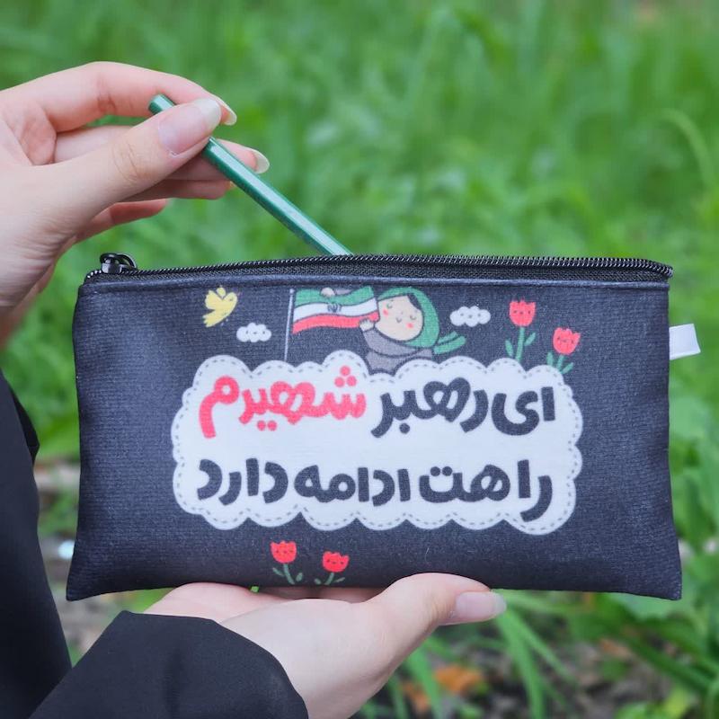 جامدادی ای رهبر شهیدم راحت ادامه دارد