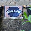 کتیبه لبیک یا حسین طرح اسلیمی(2طرح) 