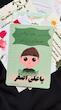 کارت یا علی اصغر صدها گره وا میکند