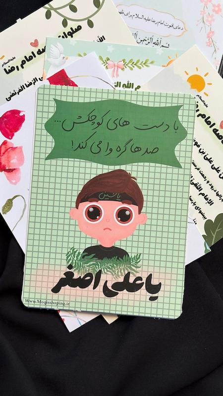 کارت یا علی اصغر صدها گره وا میکند
