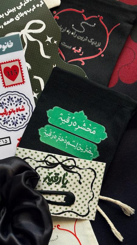 کیسه پارچه ای محشره رقیه(k10343)