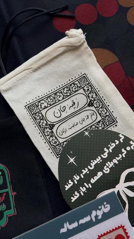 کیسه پارچه ای رقیه جانم عمه جان صاحب الزمان(k10348)