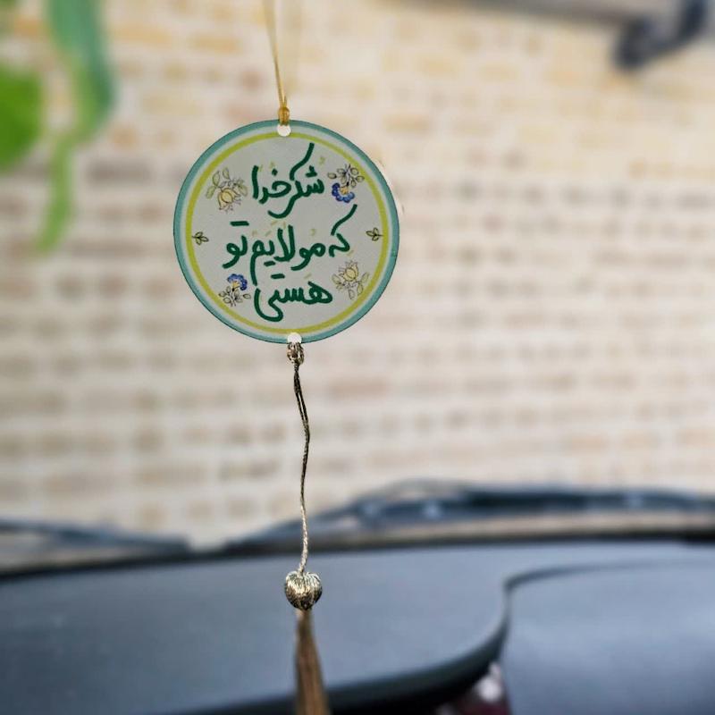 آویز ماشین شکر خدا که مولایم تو هستی 