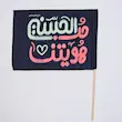 پرچم حب الحسین هویتنا
