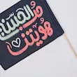 پرچم حب الحسین هویتنا