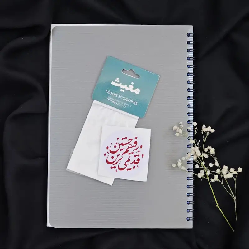 استیکر ضداب قدیمی ترین رفیق حسین (s10196) 