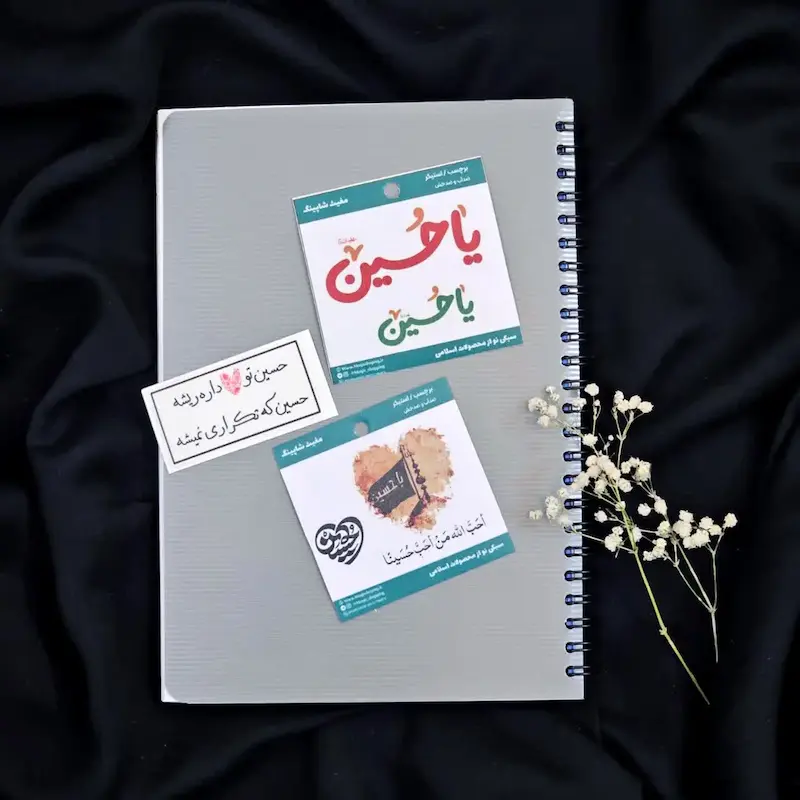 پک سه تایی استیکر تک محرمی