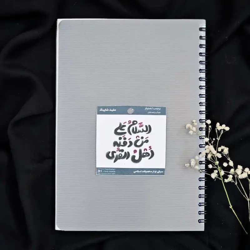 استیکر / برچسب السلام علی من دفنه اهل القری(s10187) 