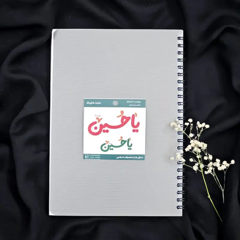 استیکر اقتصادی یا حسین سبزرنگ(s10197) 