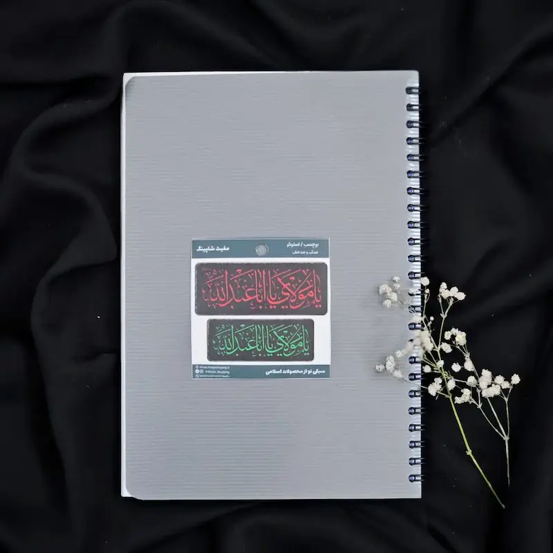 استیکر اقتصادی یا مولای یااباعبدلله (s10191) 