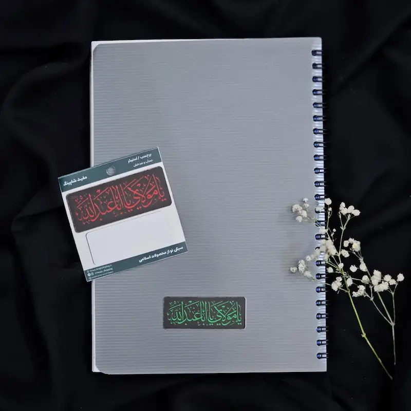 استیکر اقتصادی یا مولای یااباعبدلله (s10191) 