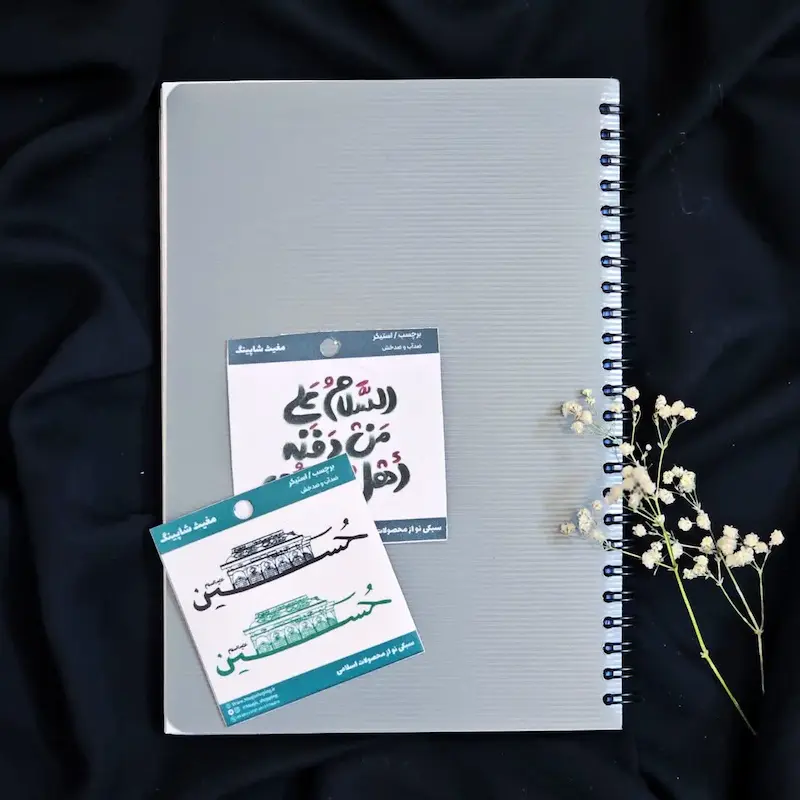 پک دو تایی استیکر تک محرمی 