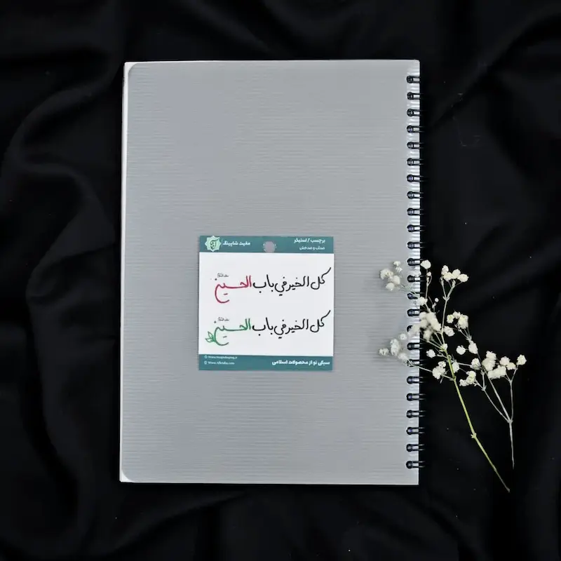 استیکر تک کل الخیر فی باب الحسین