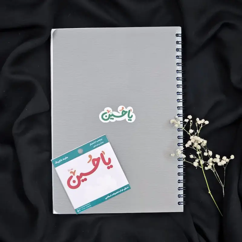 استیکر اقتصادی یا حسین سبزرنگ(s10197) 