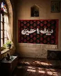 کتیبه لبیک یا حسین طرح اسلیمی(2طرح) 
