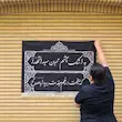 کتیبه به اشک چشمان محبان سید الشهدا