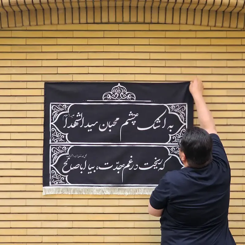 کتیبه به اشک چشمان محبان سید الشهدا