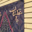 کتیبه طرح اشک ((حسین منی و انا من حسین))