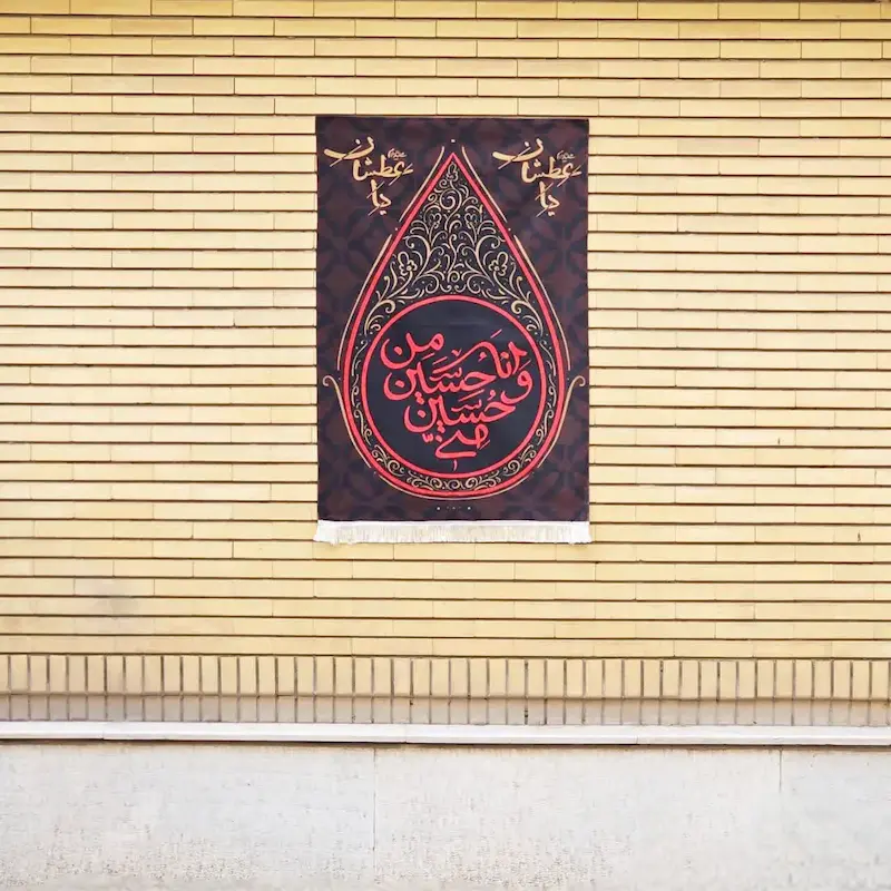 کتیبه طرح اشک ((حسین منی و انا من حسین))