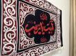 کتیبه لبیک یا زینب