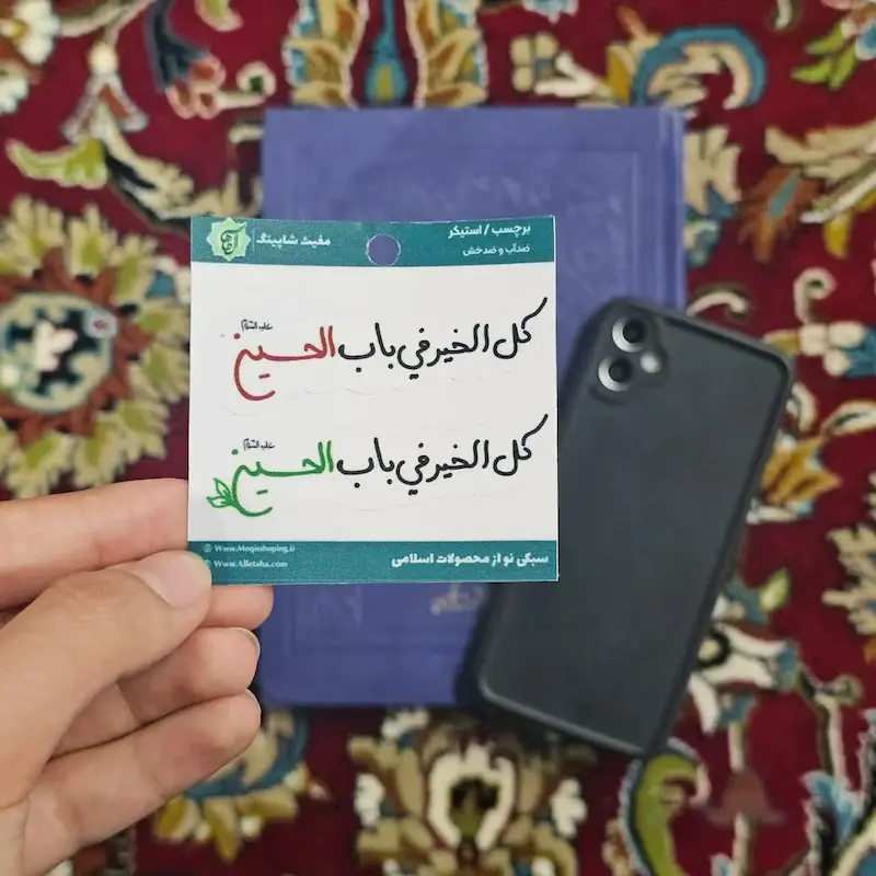 استیکر تک کل الخیر فی باب الحسین